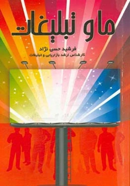 ما و تبلیغات‏‫