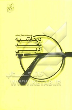 در حاشیه نقد ادبی