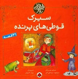 سیرک قوطی‌های پرنده