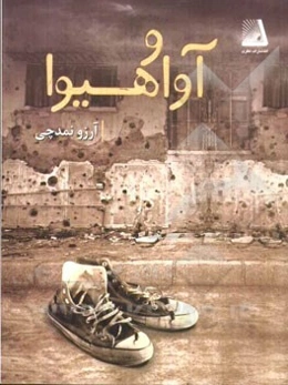 آوا و هیوا (داستان دفاع مقدس)