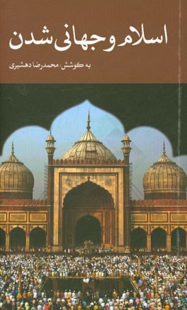 اسلام و جهانی‌شدن