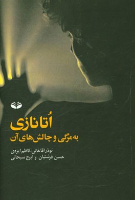 اتانازی: به‌مرگی و چالش‌های آن