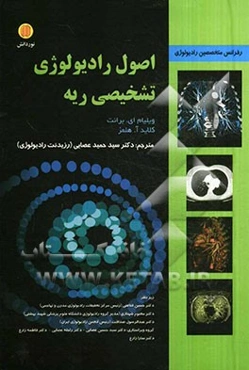 اصول رادیولوژی تشخیصی ریه