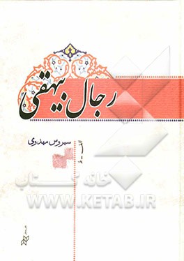 رجال بیهقی