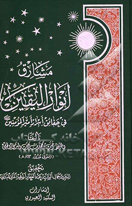 مشارق انوار الیقین فی حقائق اسرار امیرالمومنین (ع