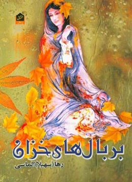 بر بال‌های خزان