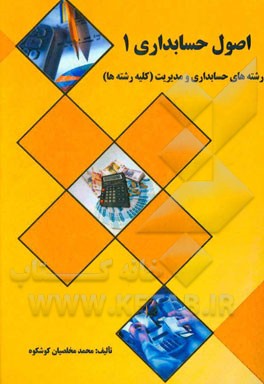 اصول حسابداری 1: رشته‌های حسابداری و مدیریت (کلیه رشته‌ها)