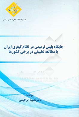 جایگاه پلیس در نظام کیفری ایران با مطالعه تطبیقی در برخی کشورها
