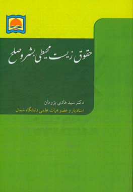 حقوق زیست محیطی بشر و صلح = Environmental human rights and peace