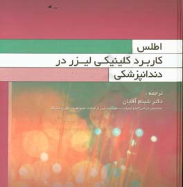 اطلس کاربرد کلینیکی لیزر در دندانپزشکی 2016