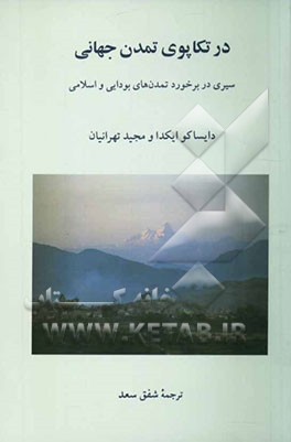 در تکاپوی تمدن جهانی: سیری در برخورد تمدن‌های بودایی و اسلامی