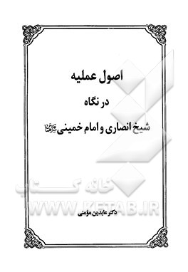 اصول عملیه در نگاه شیخ انصاری و امام خمینی قدس سرهما