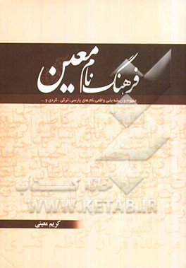 فرهنگ نام معین