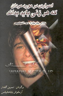 اسراری در مورد مردان که هر زنی باید بداند