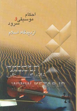 احکام موسیقی و سرود از دیدگاه اسلام