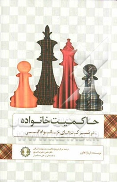 حاکمیت خانواده در شرکتهای خانوادگی