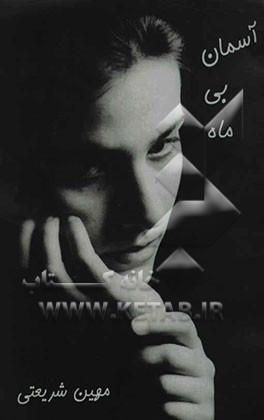 آسمان بی ماه