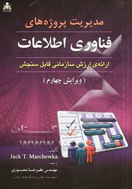 مدیریت پروژه‌های فناوری اطلاعات: ارائه ارزش سازمان قابل سنجش