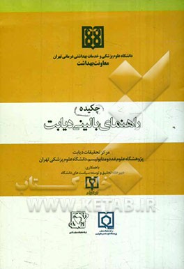 چکیده راهنمای بالینی دیابت