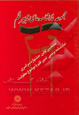 مجموعه نمایشنامه‌های تدبیر قلم (منتخبین اولین جشنواره سراسری نمایشنامه‌نویسی تدبیر قلم) با موضوع معلولیت