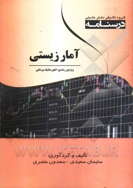 آمار زیستی: ویژه‌ی رشته‌ی انفورماتیک پزشکی