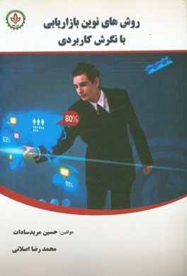 روش‌های نوین بازاریابی با نگرش کاربردی