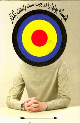 همیشه پول‌ها را در جیب سمت راستت بگذار