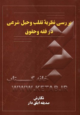 بررسی نظریه تقلب و حیل شرعی در فقه و حقوق