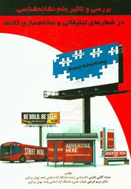 بررسی و تاثیر علم نشانه‌شناسی در شعارهای تبلیغاتی و نمانام‌سازی کالاها