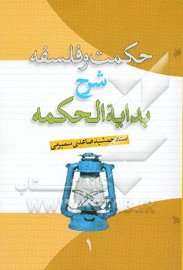 شرح بدایه الحکمه