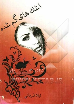 اشک‌های گمشده