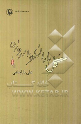 گل باران هزار روزه