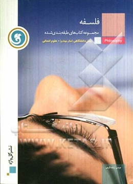 فلسفه پیش‌دانشگاهی (سال چهارم): مرور خلاصه‌ی هر درس، بیش از 450 سوال امتحانی از سراسر کشور ...