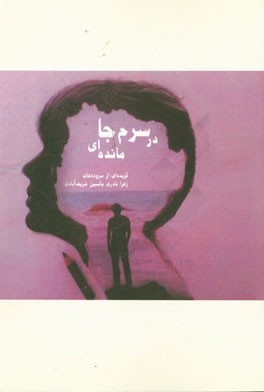 در سرم جامانده‌ای