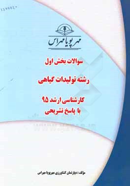 سوالات بخش اول رشته تولیدات گیاهی کارشناسی ارشد 96 با پاسخ تشریحی