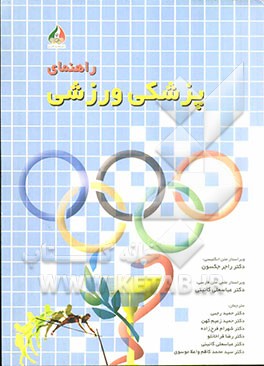 راهنمای پزشکی ورزشی