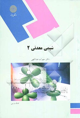 شیمی معدنی 2 (رشته شیمی