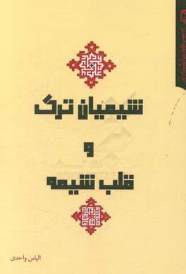 شیعیان ترک و قلب شیعه