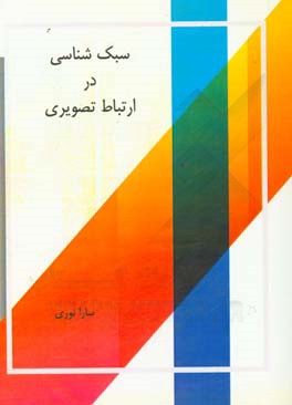 سبک‌شناسی در ارتباط بصری
