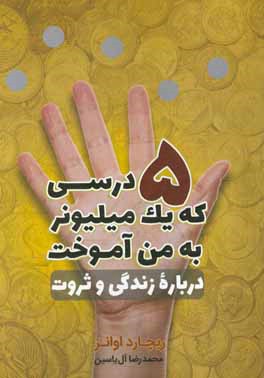 5 درسی که یک میلیونر به من آموخت درباره زندگی و ثروت