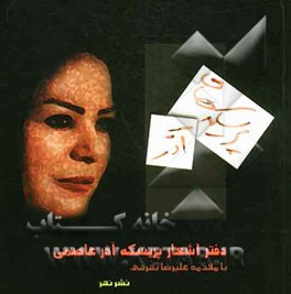 پریسکه‌های آذر