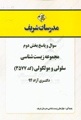 سوال و پاسخ بخش دوم مجموعه زیست‌شناسی سلولی و مولکولی (کد 3577) دکتری آزاد 94