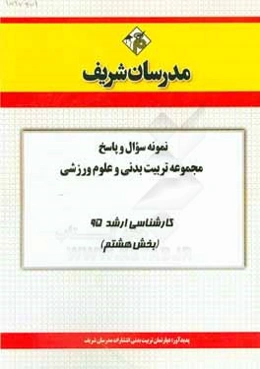 نمونه سوال و پاسخ مجموعه تربیت بدنی و علوم ورزشی کارشناسی ارشد 95 (بخش هشتم)
