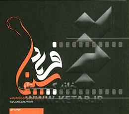 سینما فریاد (انقلاب اسلامی و مبارزات مردم ایران در آینه هنر هفتم)