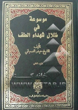 موسوعه فی ظلال شهداء الطف