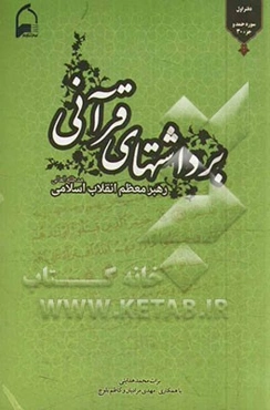 برداشت‌های قرآنی: برگرفته از بیانات رهبر معظم انقلاب اسلامی جزء سی به ضمیمه سوره مبارکه حمد