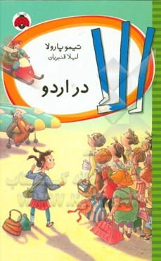 الا در اردو