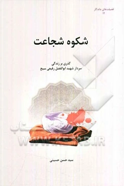 شکوه شجاعت: گذری بر زندگی سردار شهید ابوالفضل رفیعی سیج