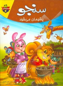 سنجو پشیمان می‌شود