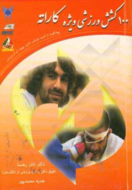 100 کشش ورزشی ویژه کاراته: پیشگیری از آسیب ورزشی، بهبود اجرای ورزشی